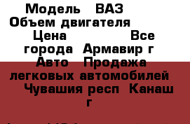  › Модель ­ ВАЗ 2110 › Объем двигателя ­ 1 600 › Цена ­ 110 000 - Все города, Армавир г. Авто » Продажа легковых автомобилей   . Чувашия респ.,Канаш г.